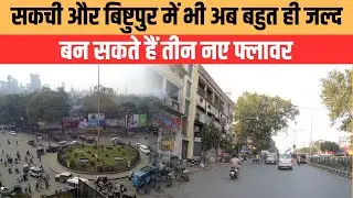 Jamshedpur News: Sakchi और Bistupur में भी अब बहुत  ही जल्द बन सकते हैं तीन नए Flyover