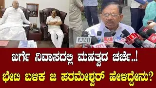 ಖರ್ಗೆ ನಿವಾಸದಲ್ಲಿ ಮಹತ್ವದ ಚರ್ಚೆ? ಭೇಟಿ ಬಳಿಕ ಡಾ ಜಿ ಪರಮೇಶ್ವರ್  ಹೇಳಿದ್ದೇನು? | Kharge Parameshwara meeting
