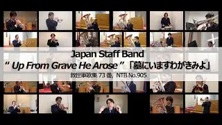 「墓にいますわがきみよ (Up From Grave He Arose)」  Japan Staff Band ジャパン・スタッフ・バンド 【救世軍歌集 No. 73, NTB No. 905】