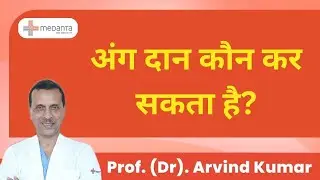 अंग दान कौन कर सकता है? Who can Donate Organs? | Prof. (Dr.) Arvind Kumar | Medanta, India