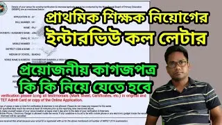 Primary Interview Call Letter Received | Important Documents For Interview