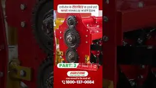 एग्रीज़ोन का रोटावेटर,इसका हर पुर्जा किया जाता है कंपनी के अंदर ही तैयार | #agrizone #shorts #viral