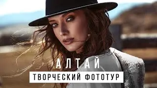Бэкстейдж с фотосессии. Творческий фотопроект на Алтае.