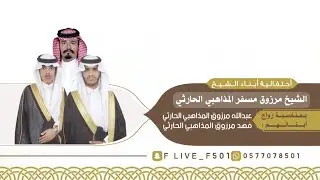 حفل الشيخ مرزوق بن مسفر بن فريج المذاهبي بمناسبة زواج ابنائه(عبدالله-فهد)1445/4/18هـ قاعة النجوم قيا