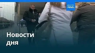 Новости дня | 16 ноября 2025 г. &mdash; дневной выпуск