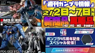 『週間ガンプラ情報』2026年2月2日～7日販売情報