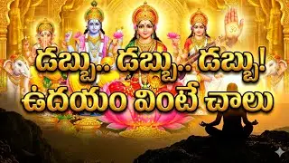 అప్పుల బాధలు తీరి, కుబేరులు అవ్వాలంటే ఈ మంత్రాన్ని 108 సార్లు వినండి | #lakshmidevi 
