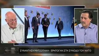Geopolitics με τον Σάββα Καλεντερίδη: Όλα όσα ειπώθηκαν στη σύνοδο κορυφής του ΝΑΤΟ