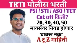TRTI पोलीस भरती|PSI/STI/ASO|Cut off 20,30,40,50 मार्क्सवर येणार|घाबरू नका|बघा A टू Z माहिती