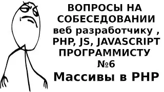 Вопросы на собеседованиях веб разработчика , PHP, JS, JAVASCRIPT программиста 6 Массивы в PHP