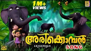 അരിക്കൊമ്പൻ | Elephant Cartoon Song #arikomban #cartoon #elephant #elephantvideo #cartoonsforkids
