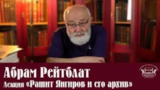 Лекция &laquo;Рашит Янгиров и его архив&raquo;
