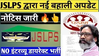 JSLPS नई वैकेंसी अपडेट 2025 | झारखंड ग्रामीण विकास नई बहाली ! 