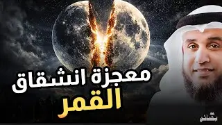 كيف حدثت معجزة انشقاق القمر؟ | نواف السالم