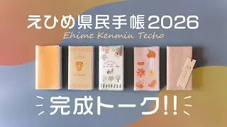 【特別編】えひめ県民2026年版完成トーク
