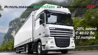 Тест Драйв DAF с EnviroTabs 5000руб или 20% экономии.