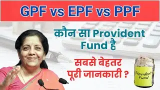 GPF vs EPF vs PPF 🔥 कौन सा Provident Fund है सबसे बेहतर? पूरी जानकारी हिंदी में!