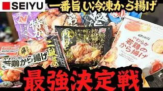 【〇〇は買うな！】西友で買える冷凍唐揚げ最強決定戦！【SEIYU】