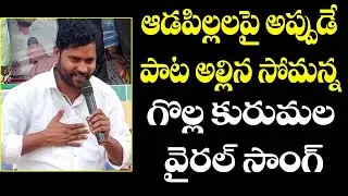 ఆడపిల్లలపై  అప్పటికప్పుడే  పాట అల్లినా సోమన్న | epuri somanna new Song T10 Patala bandi | T10 News