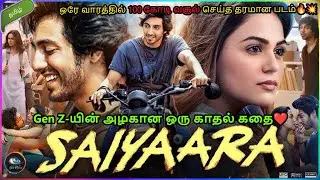 Saiyaara full movie explained in tamil | A quality film that collected 100 crores in a single week🔥💥