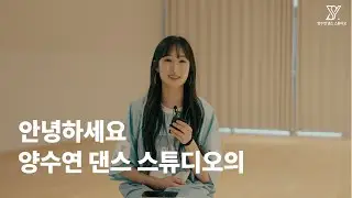 90년대 댄스 전문학원 양수연 댄스 스튜디오 OPEN! (40~50대 초보자를 위한 공간)