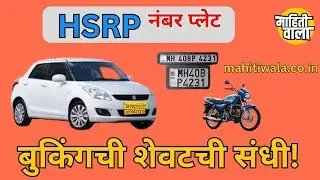 HSRP Number Plate बुकिंग | Yellow Board, White Board साठी शेवटची संधी!