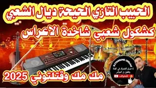 جديد اوركسترا الحبيب التازي كشكول شعبي غرباوي مك مك وقتلتوني شاخدة orchestre Lahbib Tazi Chaabi 🎻💯🎼