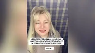 ПОСЛЕ ТОГО КАК 12 летняя ДОЧЬ КИНУЛАСЬ ДРАТЬСЯ, ОТПРАВИЛА ЕЕ НА ПЕРЕВОСПИТАНИЕ 