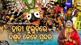 Hati Jhuluchire Disuchi Kede Sundara - New Ratha Jatra Bhajan | Namita Agrawal | Sidharth Music