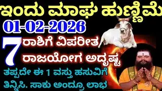 February 1 ಇಂದು ಭಾನುವಾರ ಭರತ ಹುಣ್ಣಿಮೆ ದಿನ ಈ 7 ರಾಶಿಗೆ ವಿಪರೀತ ಅದೃಷ್ಟ ರಾಜಯೋಗ ತಪ್ಪದೇ ಹಸುವಿಗೆ 1 ವಸ್ತು ಕೊಡಿ