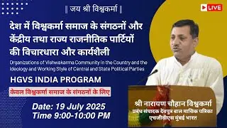 देश में विश्वकर्मा समाज के संगठनों और राजनीतिक पार्टियों की विचारधारा और कार्यशैली | HGVS INDIA