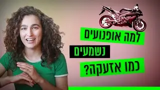 למה אופנועים נשמעים כמו אזעקה?! | כאן סקרנים