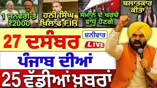 🔴 26-12-25 ਪੰਜਾਬੀ ਖ਼ਬਰਾਂ | Punjab Today News | Punjab News Live | Punjab Latest News |