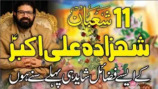 11 Shaban Jashan Shahzada Ali Akbar as | Fazail Shahzada Ali Akbar as | Allama Asif Raza Alvi 