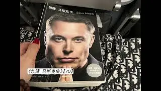 【70】《埃隆·马斯克传》