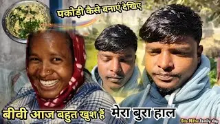 बीवी आज बहुत खुश लग रही है । #vlog मेरा काम, बहुत दिन के बाद घर में बनाए पकोड़ी । #Gita_Mithu_Vlog