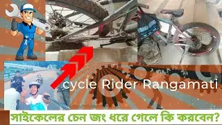 সাইকেলের চেন জং ধরলে কী করবেন? | Cycle Chain Rust Problem Solution