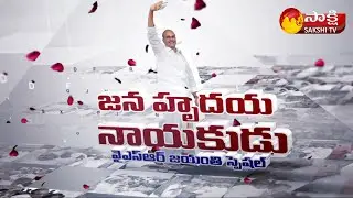 YSR Jayanthi Celebrations Worldwide Special | Sakshi TV
