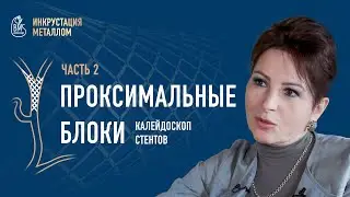 ПРОКСИМАЛЬНЫЕ БЛОКИ. Часть2.Проект 