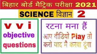 class 10th science vvi objective question 2021science objective question 10th class 2021 bihar board