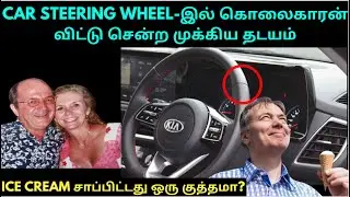 Car Steering Wheel-இல் கொலைகாரன் விட்டு சென்ற முக்கிய தடயம்  | Crime Story Tamil | Velrajan Diaries