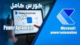 كورس Power Automate كامل للمبتدئين: تعلم الأتمتة خطوة بخطوة