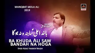 Manqbat Mola Ali - Ba Khuda Ali Saw Bandah Na Hoga - Syed Azaz Haider Naqvi - 2019