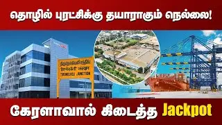 How Tamil Nadu is Winning Big Near Vizhinjam Port | Tirunelveli&rsquo;s Industrial Boom Explained