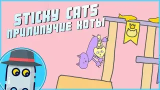 😺ПРИЛИПУЧИЕ 😹КОТЫ 😻 Часть 5 (STICKY CATS 😻Part 5) - ИГРАЕМ Вдвоем / 😸ЛИПКИЕ 😼КОТЫ 😻TWO Players Game😺
