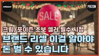 브랜드리셀 이것만 알면 수익 만들 수 있습니다
