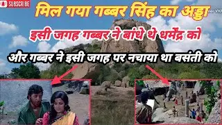 sholay film ki shooting location!! इस जगह बनाया गया था शोले फिल्म में गब्बर सिंह  gabbar ka adda 🙏🤪👌