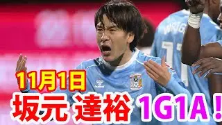11月1日 坂元 達裕が1ゴール1アシスト！今シーズンリーグ戦3ゴール2アシスト！