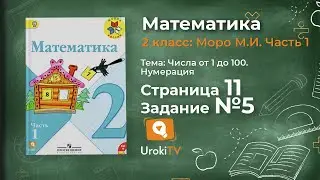 Страница 11 Задание 5 &ndash; Математика 2 класс (Моро) Часть 1