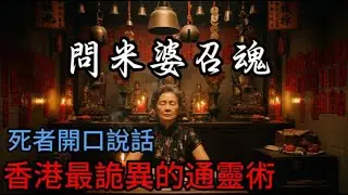 死者突然附身說話！香港問米婆通靈現場太詭異